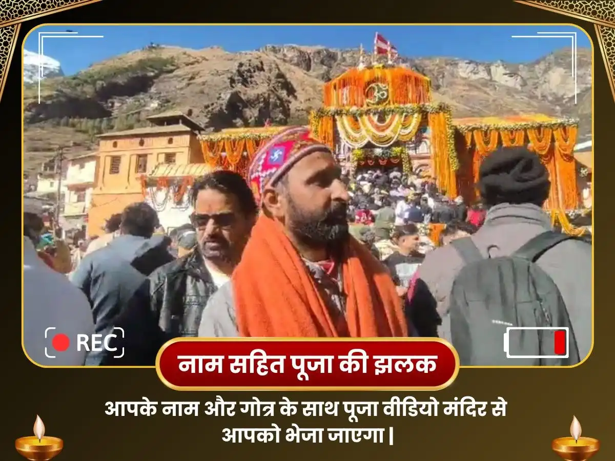 बद्रीनाथ धाम तीर्थ क्षेत्र विशेष पूजा puja gallery 2