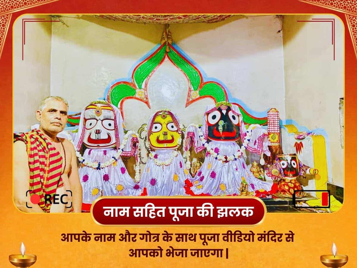 जगन्नाथ मंदिर ऑनलाइन पूजा, जमादारपाड़ा puja gallery 2