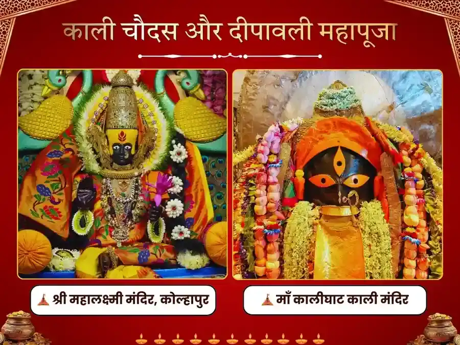 दिवाली विशेष पूजा: महालक्ष्मी कोल्हापुर और कालीघाट मंदिर, कोलकाता puja image 1