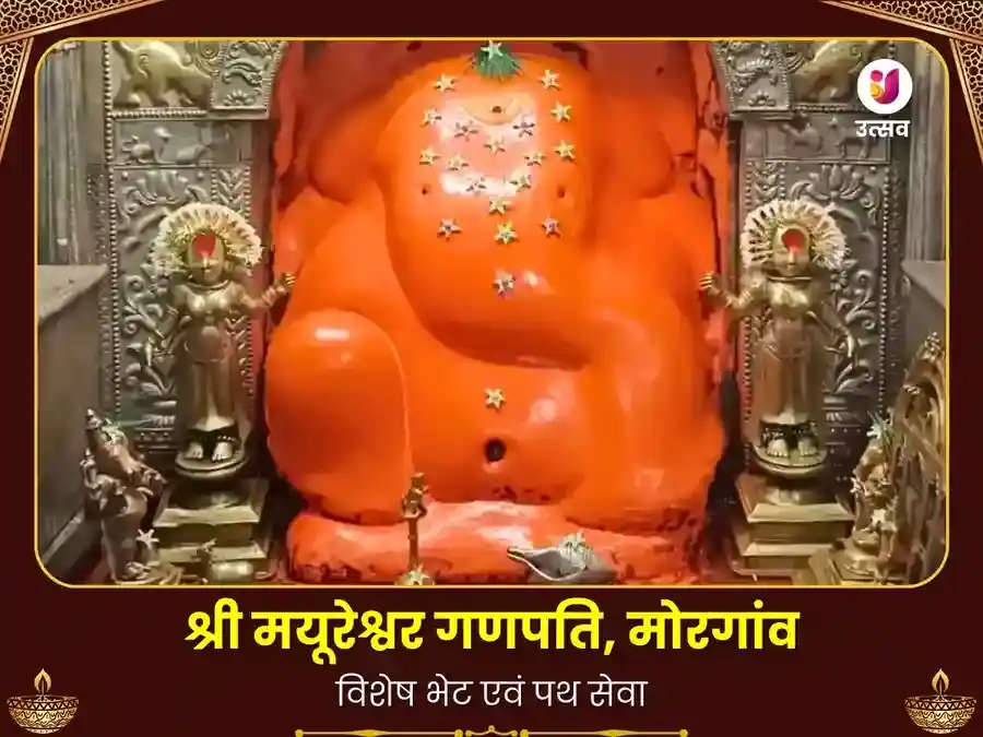 मयूरेश्वर गणपति अष्टविनायक मोरगांव विशेष दान सेवा puja image 1