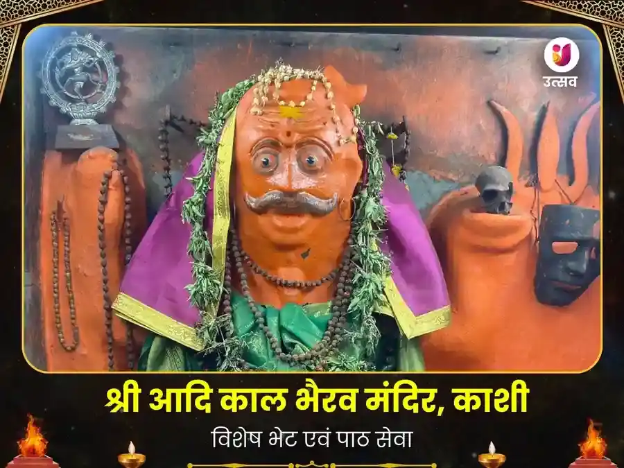 आदि काल भैरव काशी विशेष दान सेवा puja image 1
