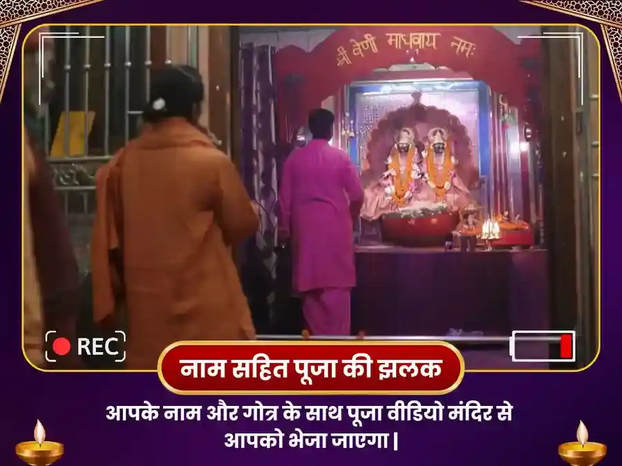 आदि वेणी माधव, प्रयागराज - प्रेम प्राप्ति महापूजा puja gallery 2