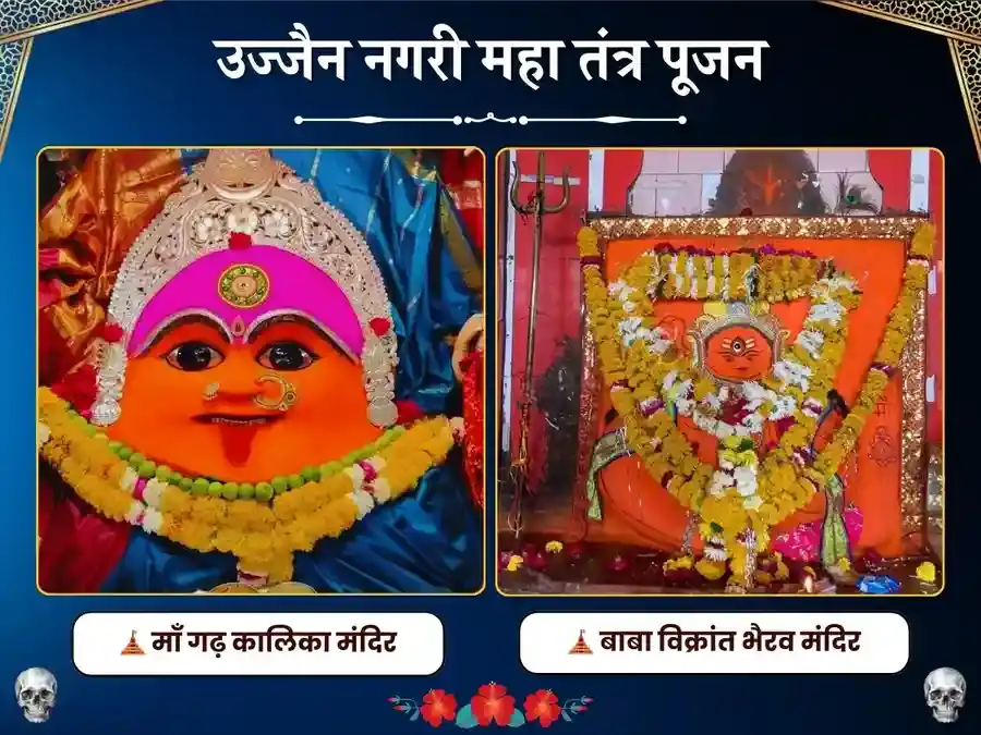 विक्रांत भैरव एवं गढ़कालिका महाकाली उज्जैन महा तंत्र पूजा puja image 1