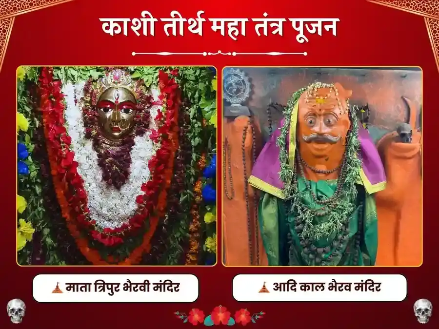 भैरव-भैरवी काशी विशेष महा सुरक्षा पूजा puja image 1