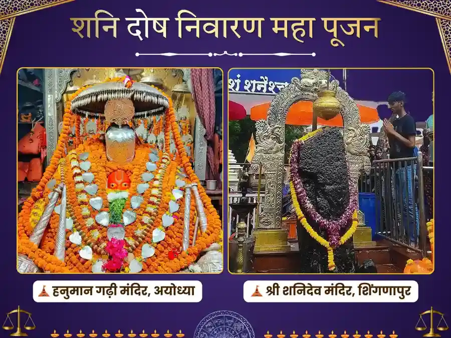 हनुमान गढ़ी अयोध्या 108 शत्रुंजय स्तोत्र पाठ एवं शनि शिंगणापुर ग्रह शांति तेल तिल महा अभिषेक puja image 1