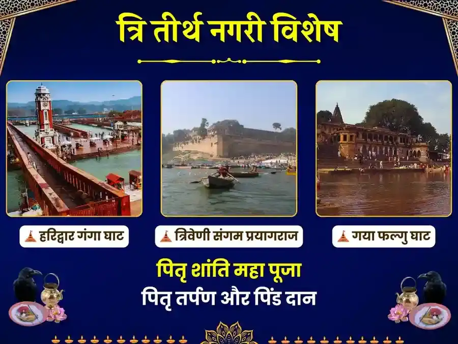 हरिद्वार, गया, प्रयागराज त्रिवेणी संगम - त्रि तीर्थ नगरी श्राद्ध विशेष पूजा puja image 1