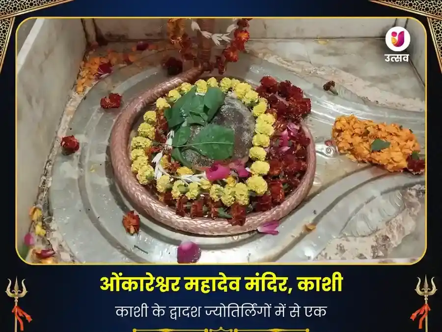 ओंकारेश्वर महादेव काशी- समृद्धिकारक महाभिषेक पूजा puja image 1