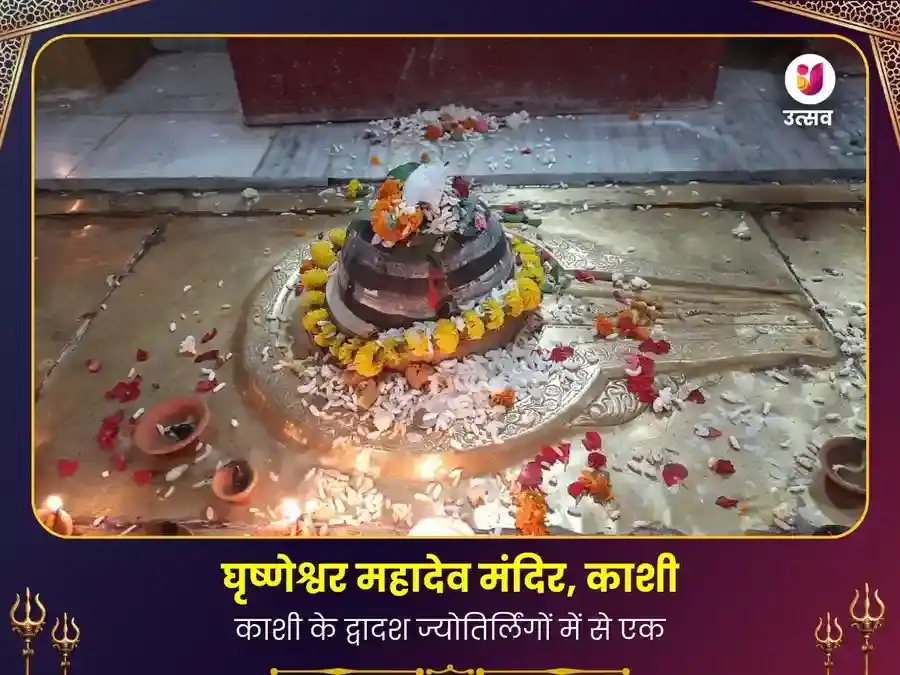 घृष्णेश्वर महादेव काशी धन आरोग्य पूजा puja image 1