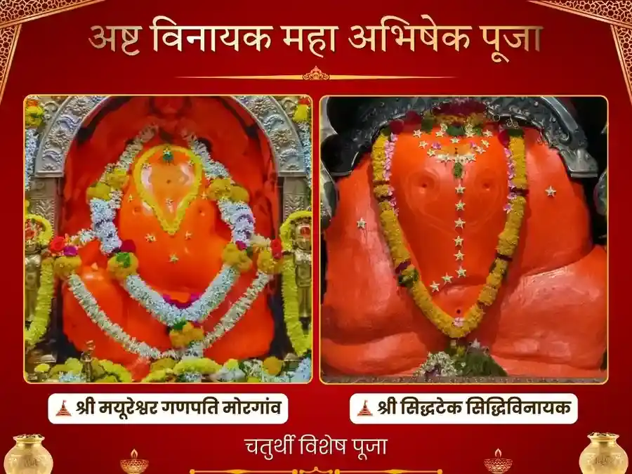 अष्टविनायक मंदिर (महाराष्ट्र) मयूरेश्वर और सिद्धिविनायक - धन समृद्धि महापूजा puja image 1