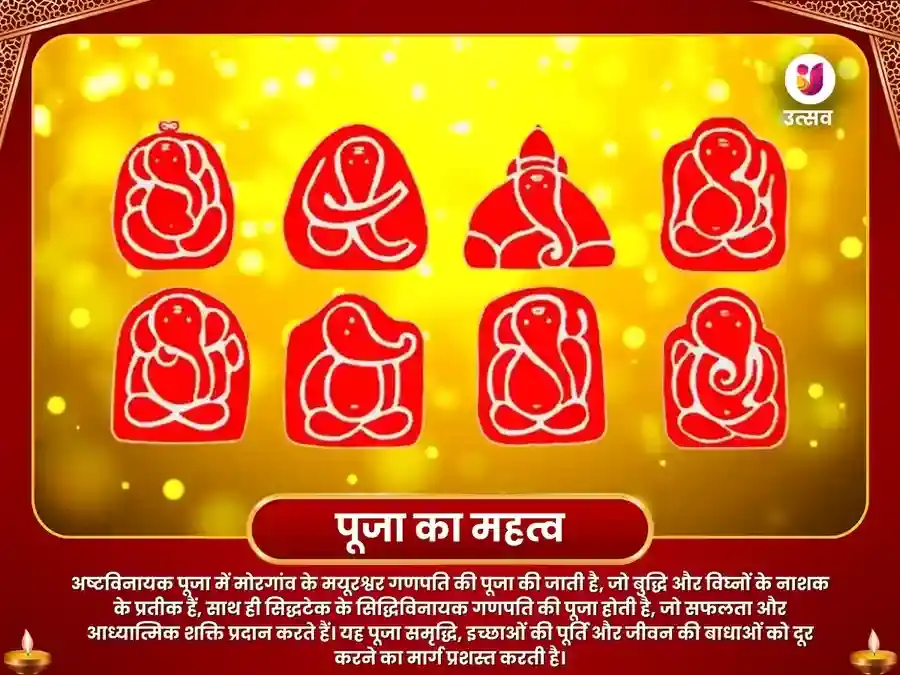 अष्टविनायक मंदिर (महाराष्ट्र) मयूरेश्वर और सिद्धिविनायक - धन समृद्धि महापूजा puja gallery 6