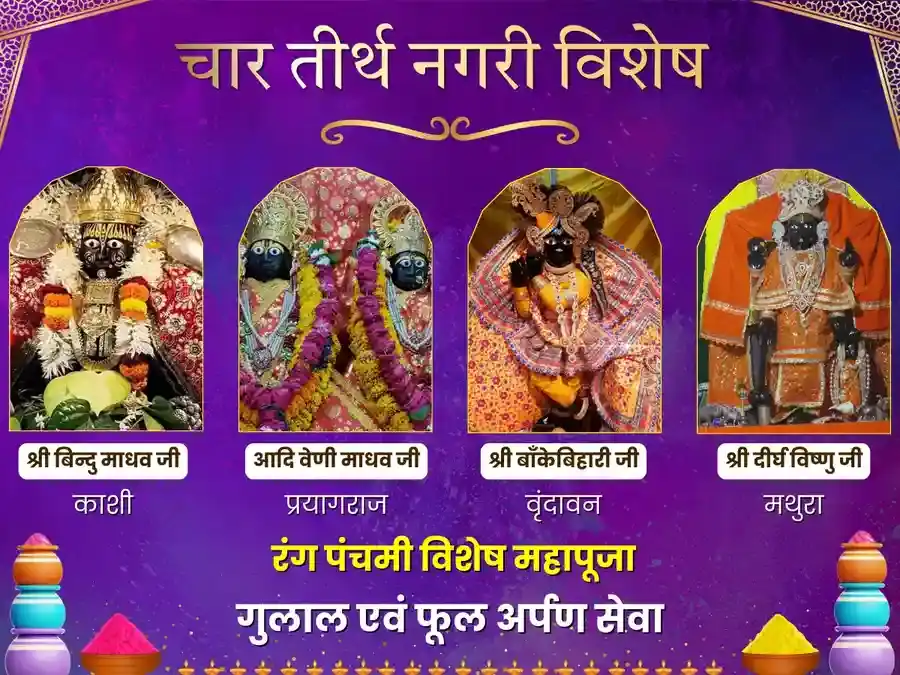 होली स्पेशल चार तीर्थ बांके बिहारी महापूजन puja image 1