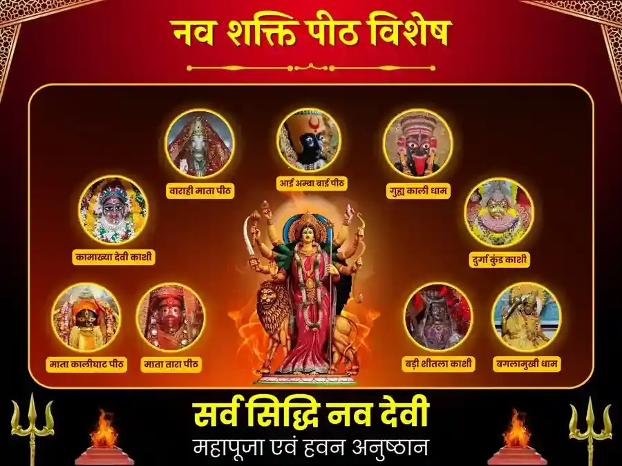 9 शक्ति पीठ सर्व सिद्धि नव देवी महा पूजा और हवन puja image 1