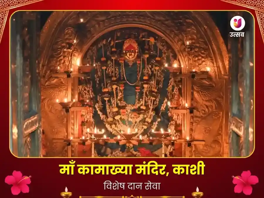 कामाख्या मंदिर काशी विशेष दान सेवा puja image 1
