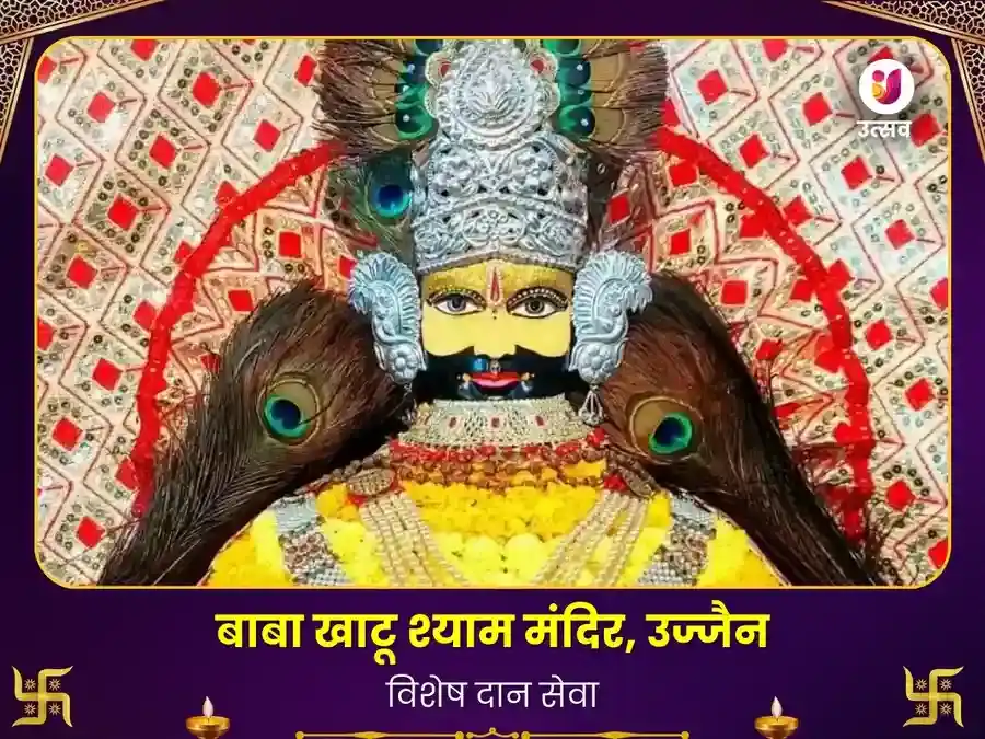 खाटू श्याम मंदिर उज्जैन विशेष दान सेवा puja image 1