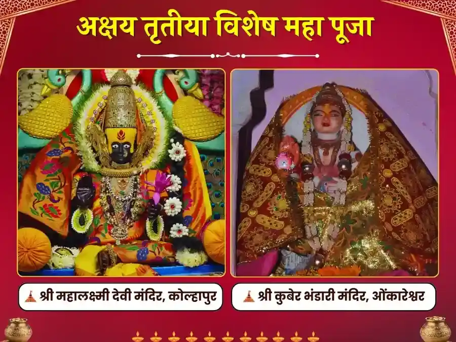 अक्षय तृतीया विशेष महापूजा महालक्ष्मी कोल्हापुर एवं श्री कुबेर भंडारी मंदिर ओंकारेश्वर में puja image 1