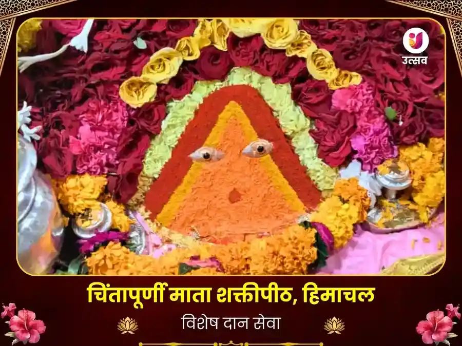 चिंतपूर्णी मंदिर कांगड़ा विशेष दान सेवा puja image 1