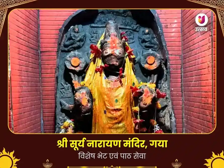 सूर्य मंदिर गया विशेष दान सेवा puja image 1