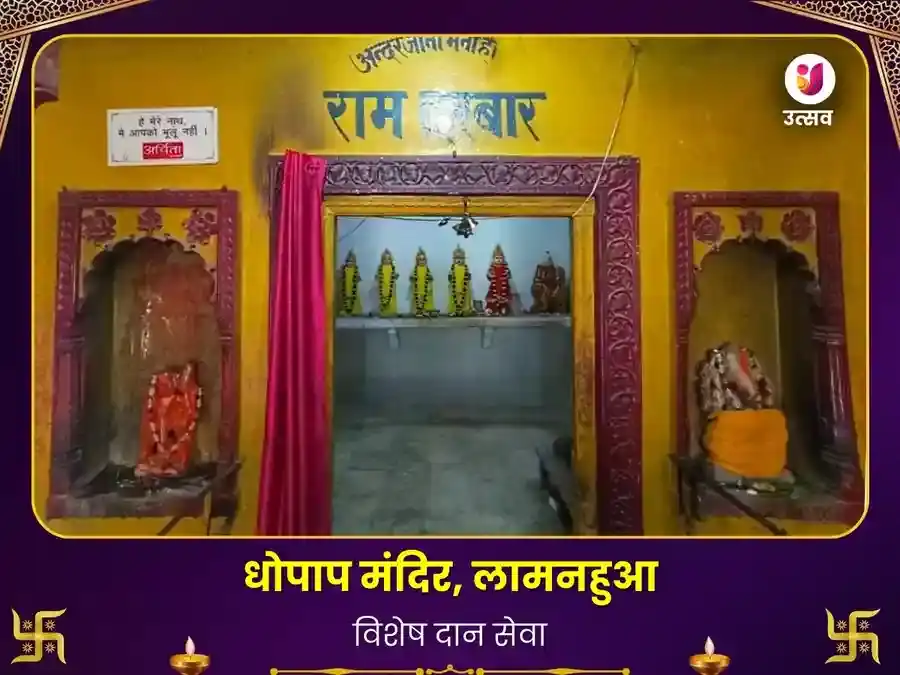 धोपाप मंदिर सुल्तानपुर विशेष दान सेवा puja image 1