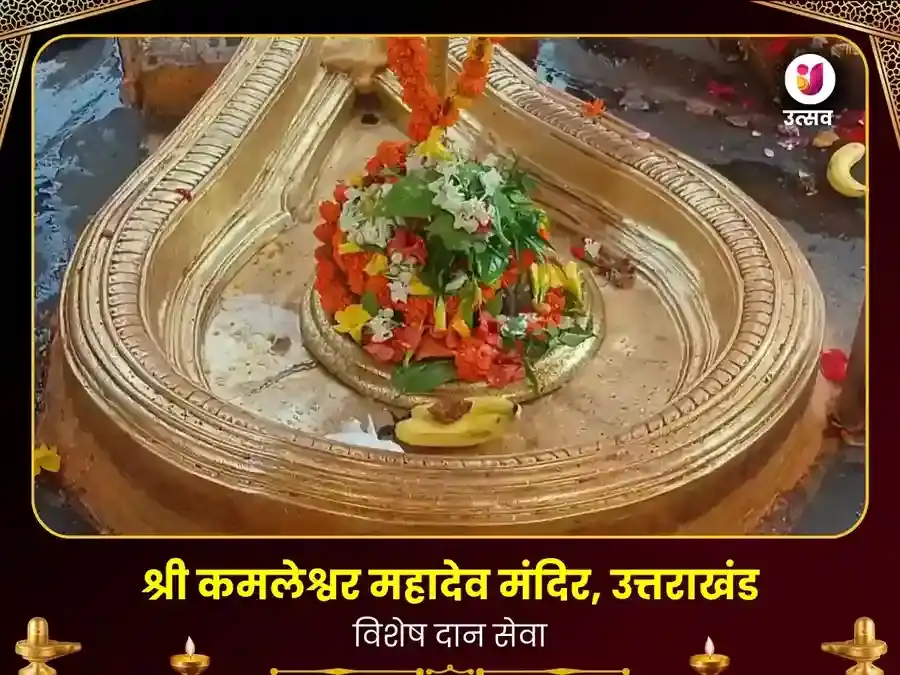 कमलेश्वर महादेव मंदिर ग्रह शांति के लिए विशेष दान सेवा puja image 1