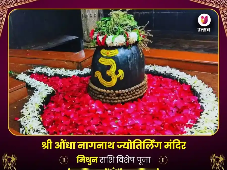 मिथुन राशि के लिए नागेश्वर ज्योतिर्लिंग विशेष पूजा puja image 1