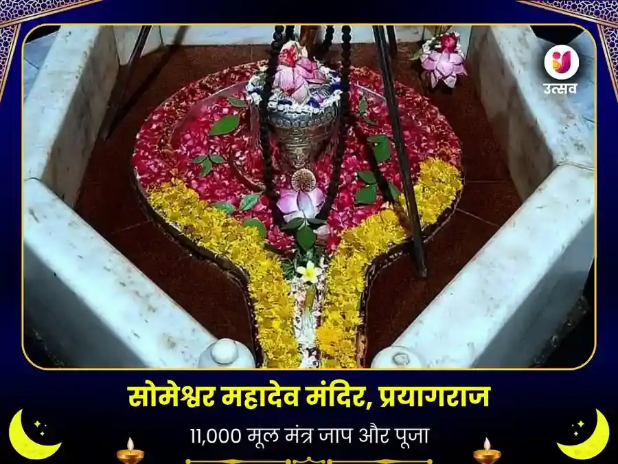 सोमेश्वर महादेव विशेष 11000 महा मूल मंत्र जाप एवं 108 महा मृत्युंजय मंत्र जाप puja image 1