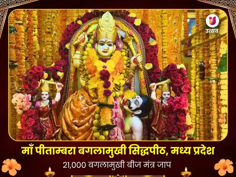 माँ पीताम्बरा बगलामुखी पीठ - 21,000 बीज मंत्र जाप अनुष्ठान puja image 1