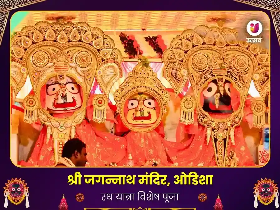 जगन्नाथ मंदिर ओडिशा रथ यात्रा विशेष मंगलम पूजा puja image 1