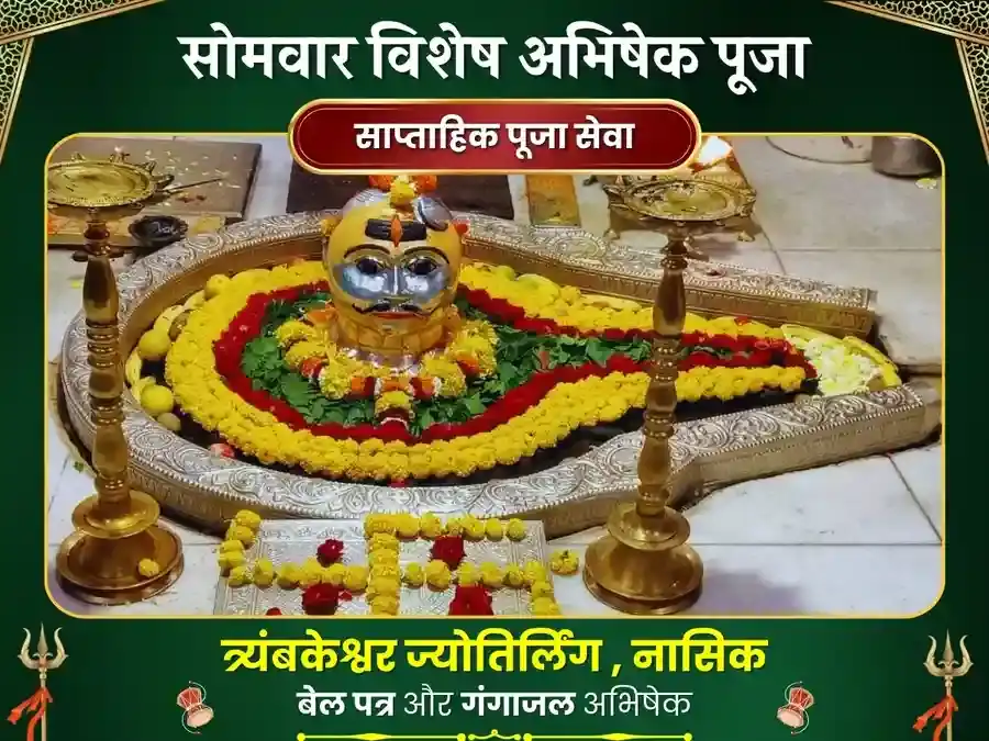 सोमवार विशेष त्र्यंबकेश्वर ज्योतिर्लिंग साप्ताहिक गंगा जल अभिषेक पूजा puja image 1