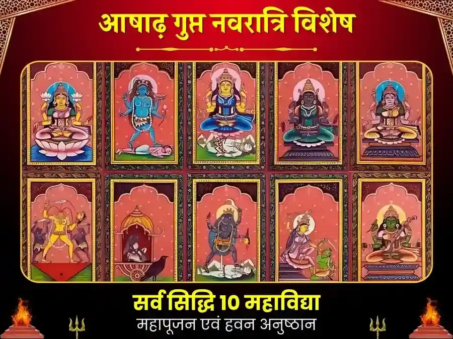 आषाढ़ गुप्त नवरात्रि विशेष 10 महाविद्या सर्व सिद्धि हवन puja image 1