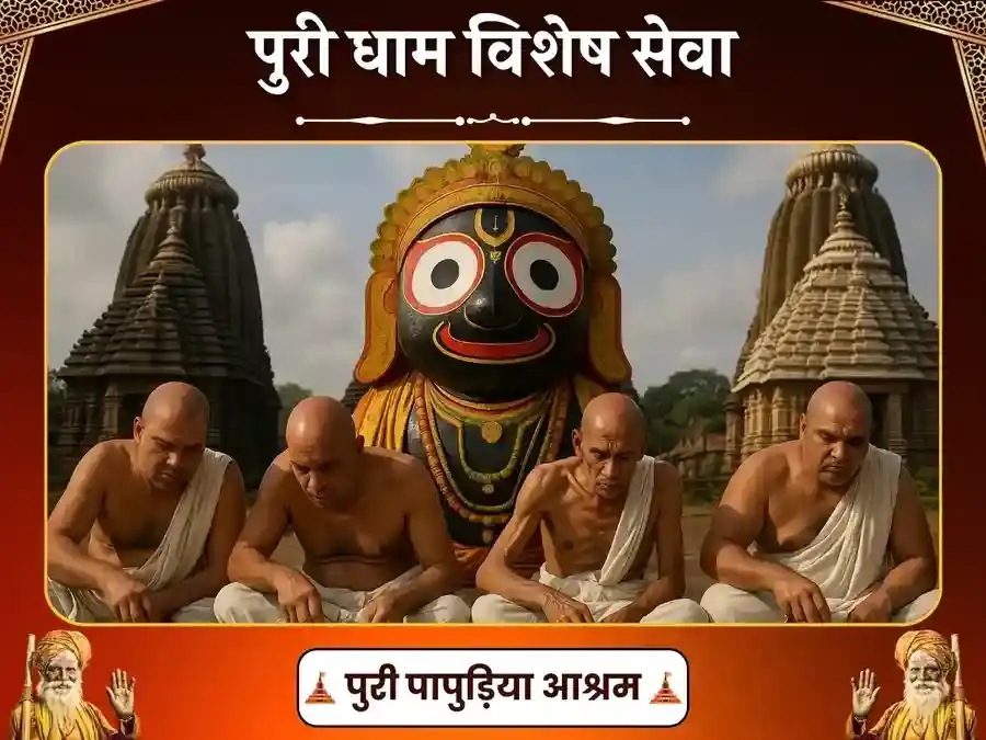 कार्तिक मास 2024 पूरी धाम विशेष ब्राह्मण भोजन एवं साधु सेवा puja image 1