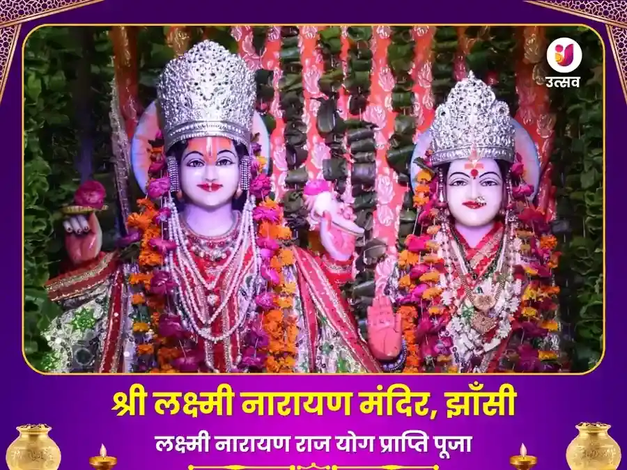 लक्ष्मी नारायण मंदिर झाँसी राज योग प्राप्ति महा पूजा puja image 1