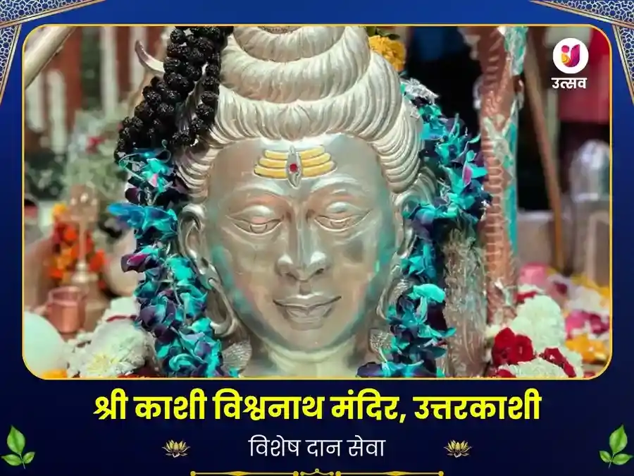 काशी विश्वनाथ मंदिर उत्तरकाशी विशेष दान सेवा puja image 1