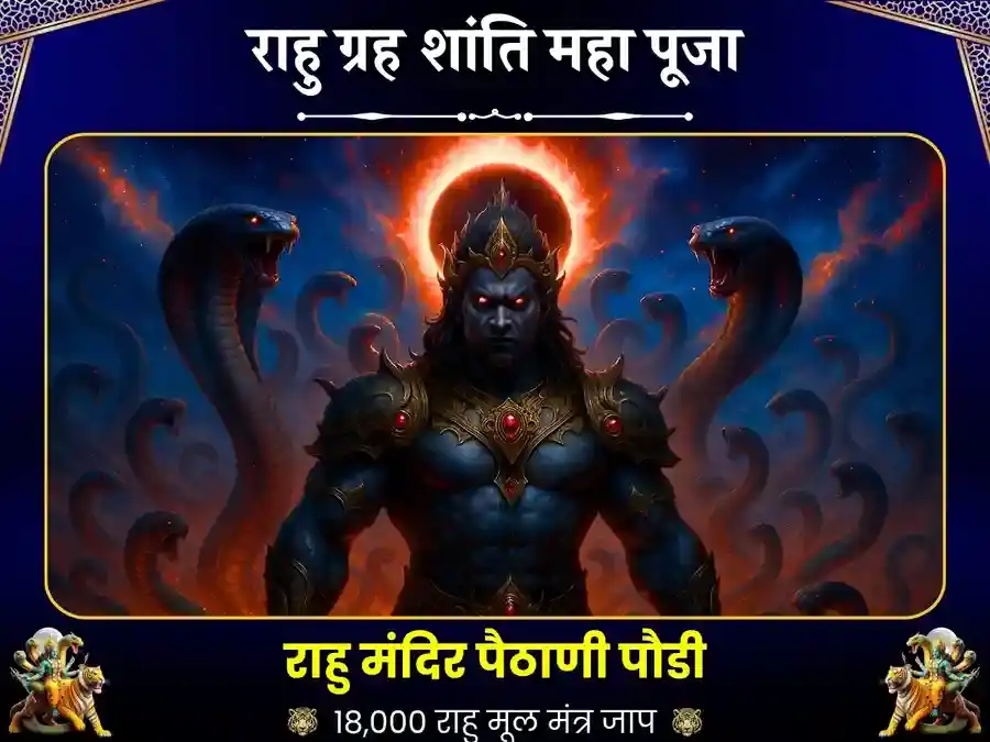 नाग पंचमी विशेष 18000 मूल मंत्र जाप राहु पैठाणी उत्तराखंड puja image 1