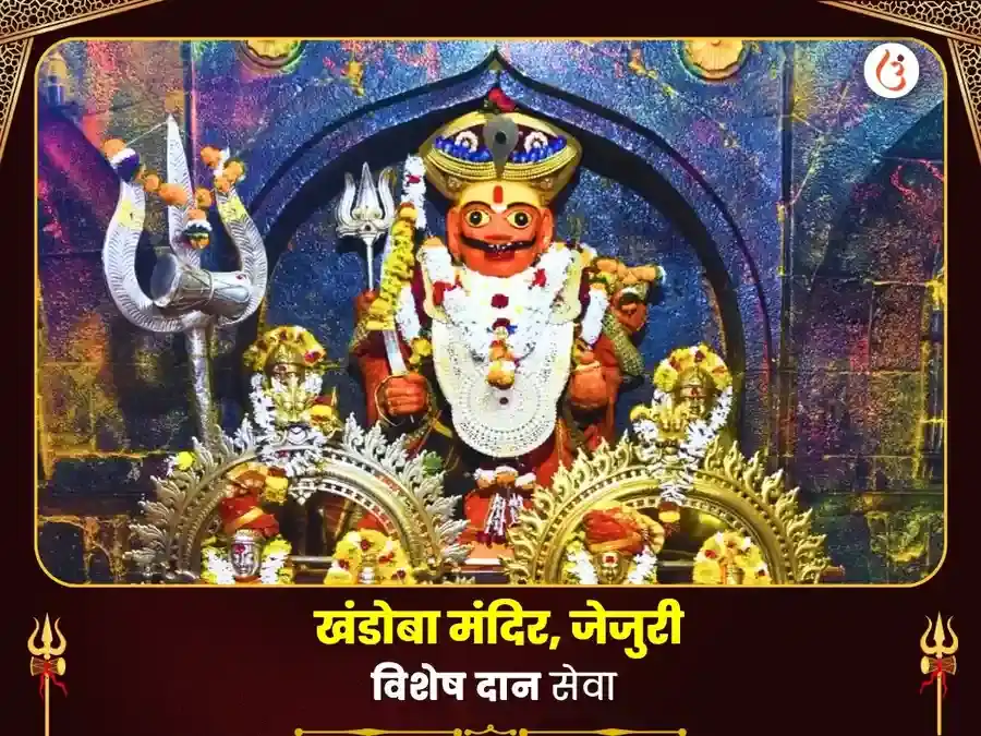 जेजुरी खंडोबा मंदिर विशेष दान सेवा puja image 1