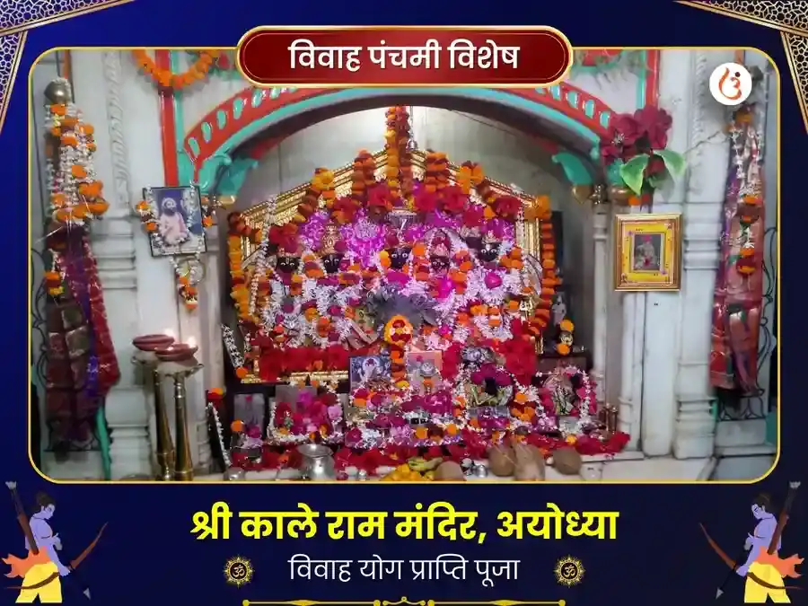 काले राम मंदिर अयोध्या सुख समृद्धि पूजा puja image 1