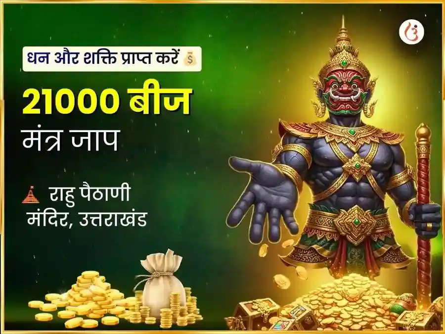 चमत्कारी करोड़पति योग प्राप्ति और राहु शांति 21,000 राहु बीज मंत्र जाप puja image 1