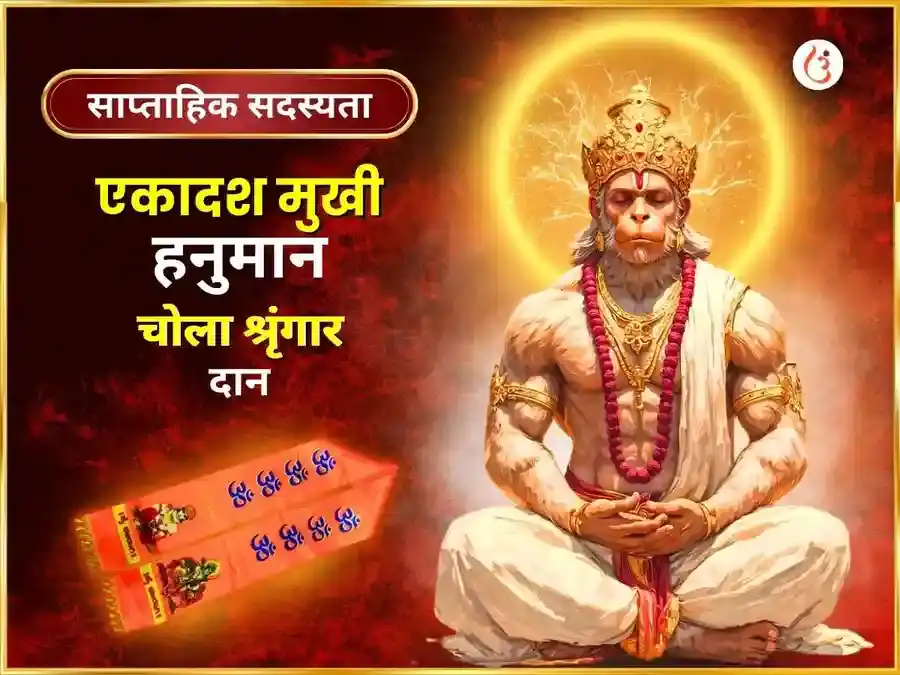 मंगलवार विशेष 11 मुखी हनुमान साप्ताहिक चोला श्रृंगार puja image 1