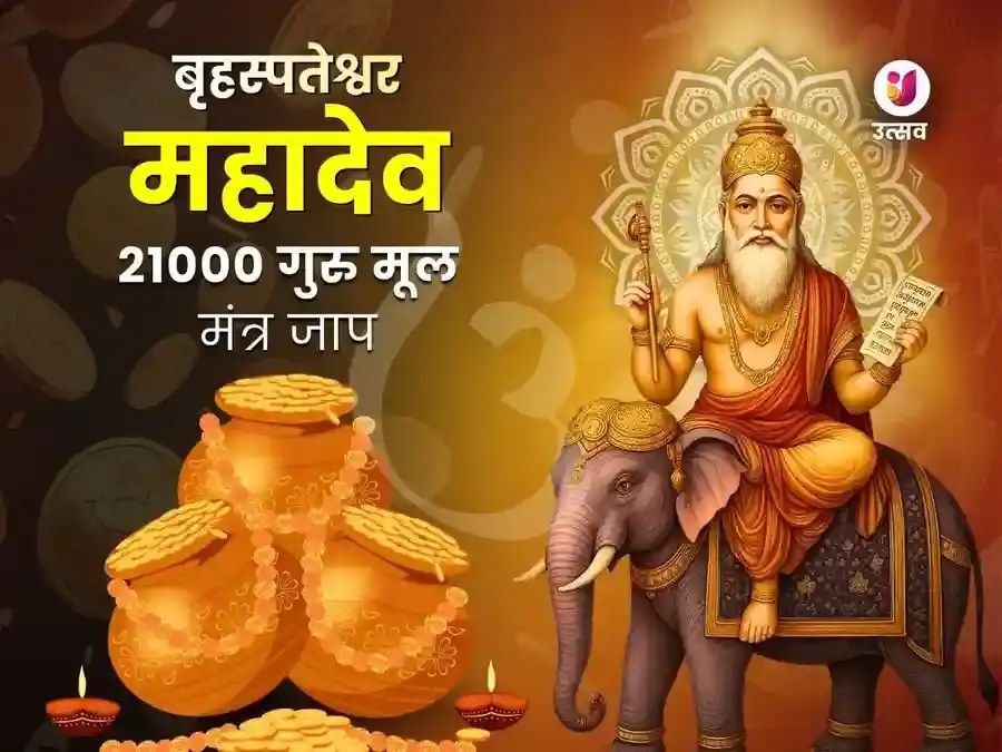 बृहस्पतेश्वर महादेव मंदिर काशी 21,000 मूल मंत्र जाप अभिषेक puja image 1