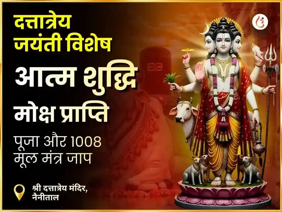 दत्तात्रेय जयंती विशेष आत्म शुद्धि मोक्ष प्राप्ति पूजा puja image 1