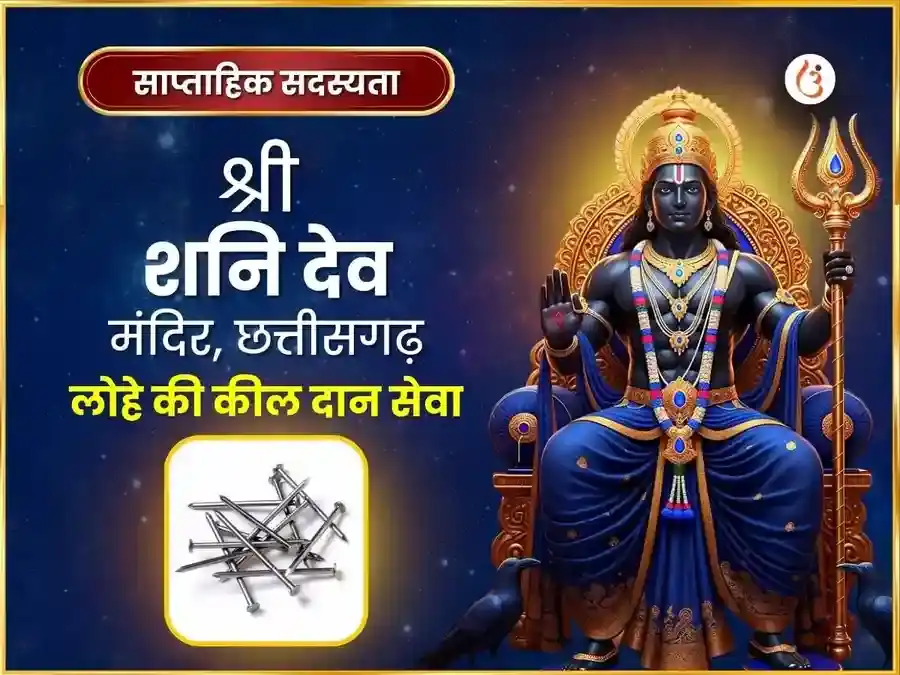 शनिवार विशेष शनि मंदिर छत्तीसगढ़ साप्ताहिक लौह कील दान सेवा puja image 1