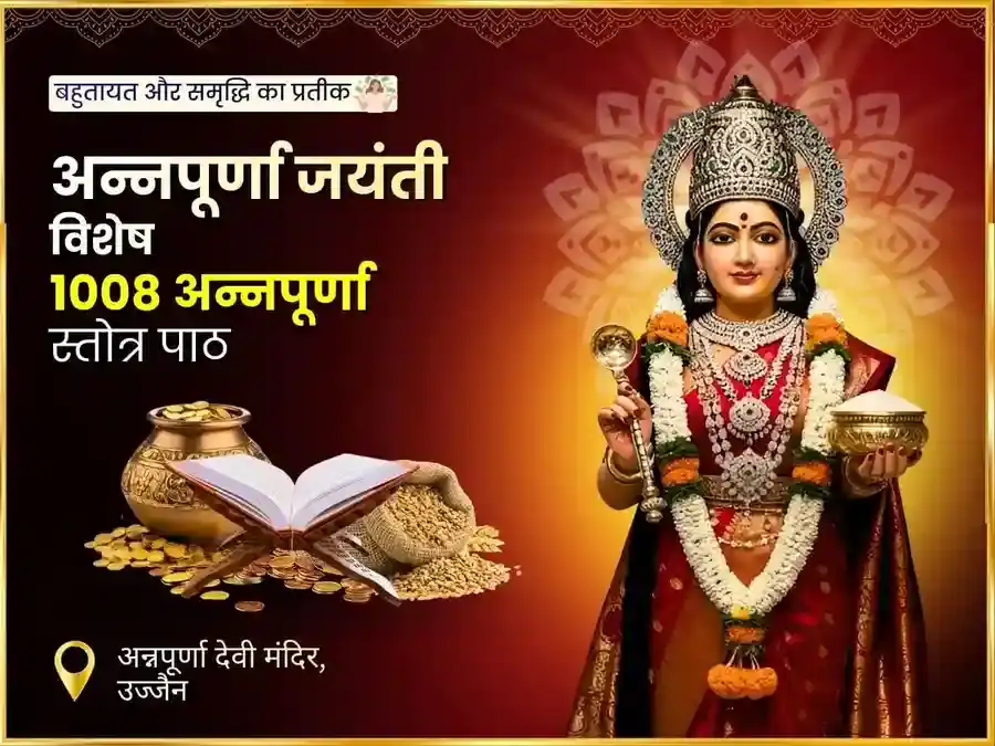 अन्नपूर्णा जयंती विशेष 1008 स्तोत्र पाठ एवं पोटली अर्पण महा अनुष्ठान puja image 1