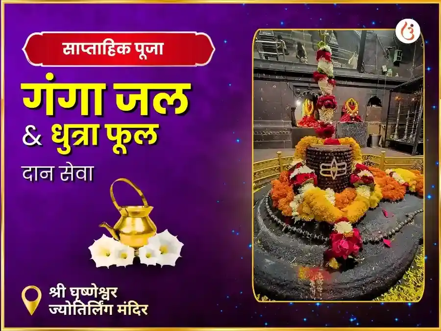 घृष्णेश्वर ज्योतिर्लिंग साप्ताहिक दान सेवा puja image 1