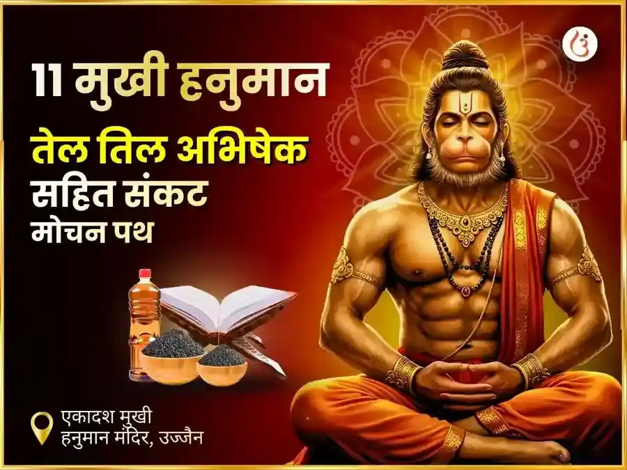 11 मुखी हनुमान विशेष तेल तिल अभिषेक सहित संकट मोचन पाठ puja image 1