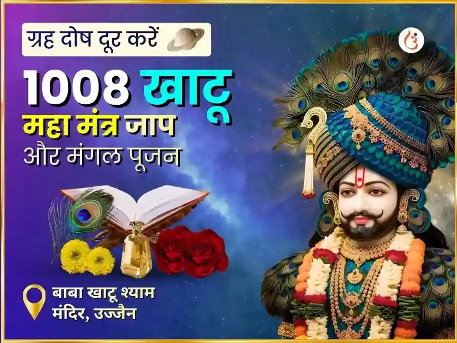 बाबा खाटू श्याम विशेष सर्व मंगल महा पूजा puja image 1