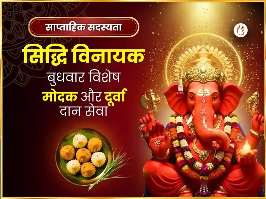 बुधवार विशेष श्री सिद्धिविनायक साप्ताहिक मोदक दूर्वा दान सेवा puja image 1