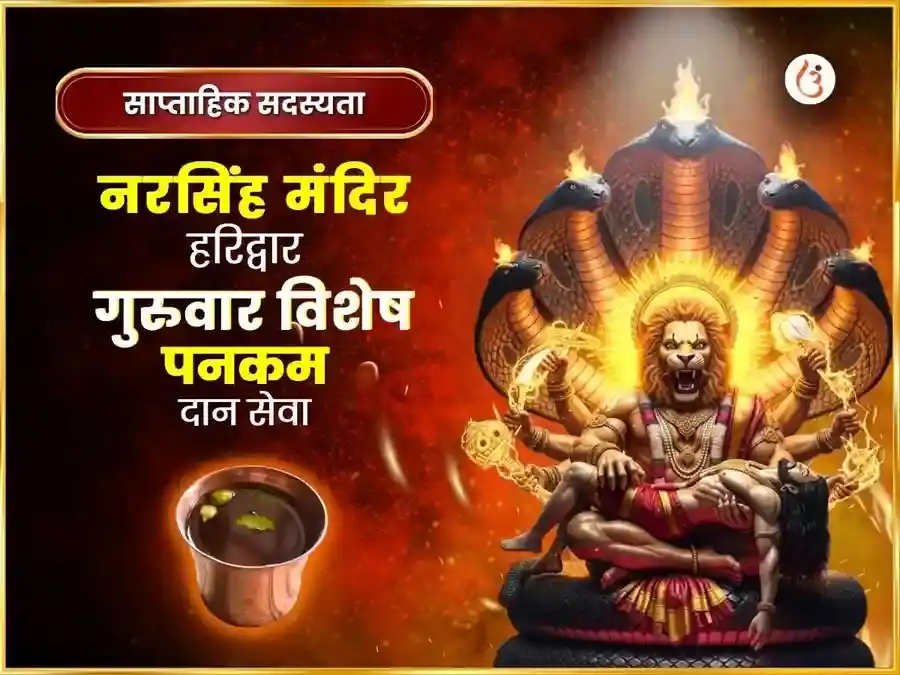 नृसिंह मंदिर हरिद्वार गुरुवर विशेष साप्ताहिक पनाकम दान सेवा puja image 1