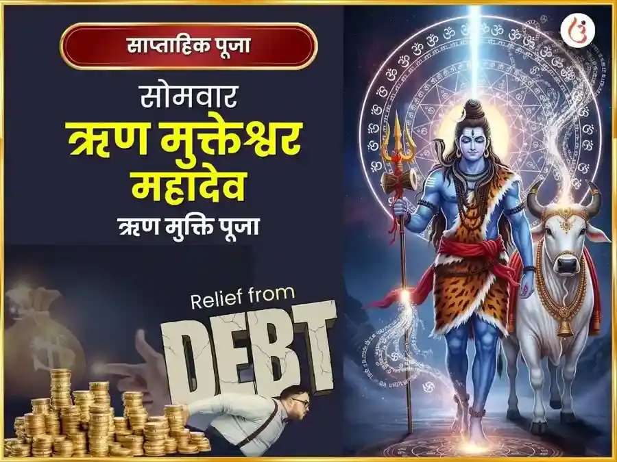 सोमवार विशेष ऋण मुक्तेश्वर महादेव साप्ताहिक दान सेवा puja image 1