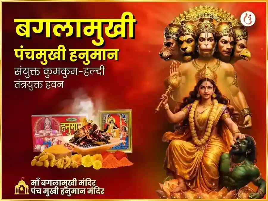 माँ बगलामुखी पंचमुखी हनुमान संयुक्त कुम कुम हल्दी तंत्रोक्त महा हवन puja image 1