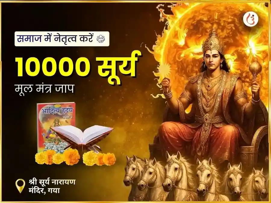वृश्चिक संक्रांति विशेष 10,000 सूर्य मूल मंत्र जाप और आदित्य हृदयम स्तोत्र पाठ puja image 1