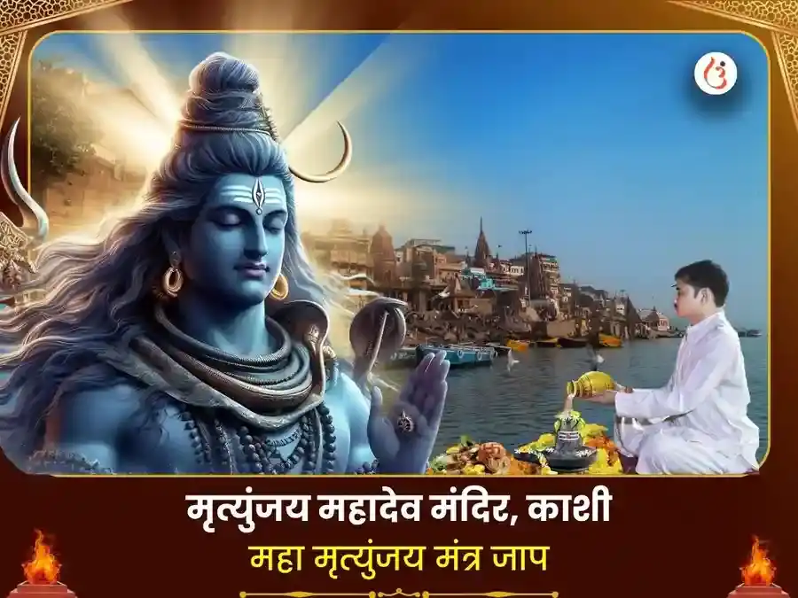 मृत्युंजय महादेव मंदिर विशेष 1,25,000 महा मृत्युंजय जाप और रुद्र अभिषेक पूजा puja image 1
